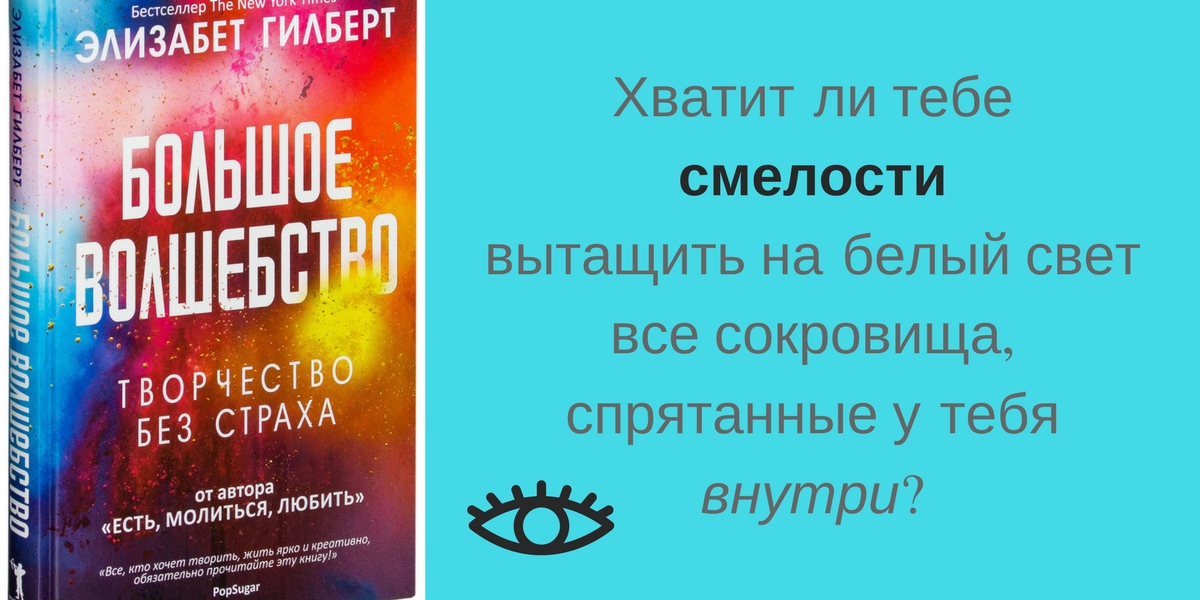 Большое волшебство элизабет. Гилберт большое волшебство. Волшебство Элизабет Гилберт. Творчество без страха. Творчество без страха книга.