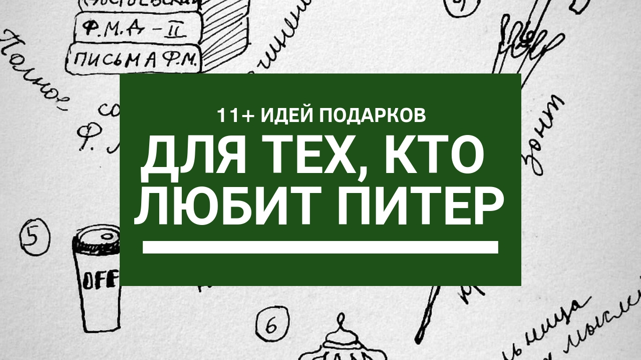 Подарки из Петербурга: 11+ идей для тех, кто любит Питер | Надин Питер